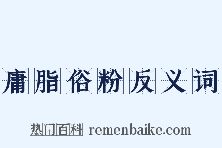 庸脂俗粉反义词是什么意思的图片